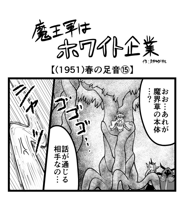 【4コマ】魔王軍はホワイト企業 1951話目「春の足音⑮」 【4コマ】魔王軍はホワイト企業 1951話目「春の足音⑮」