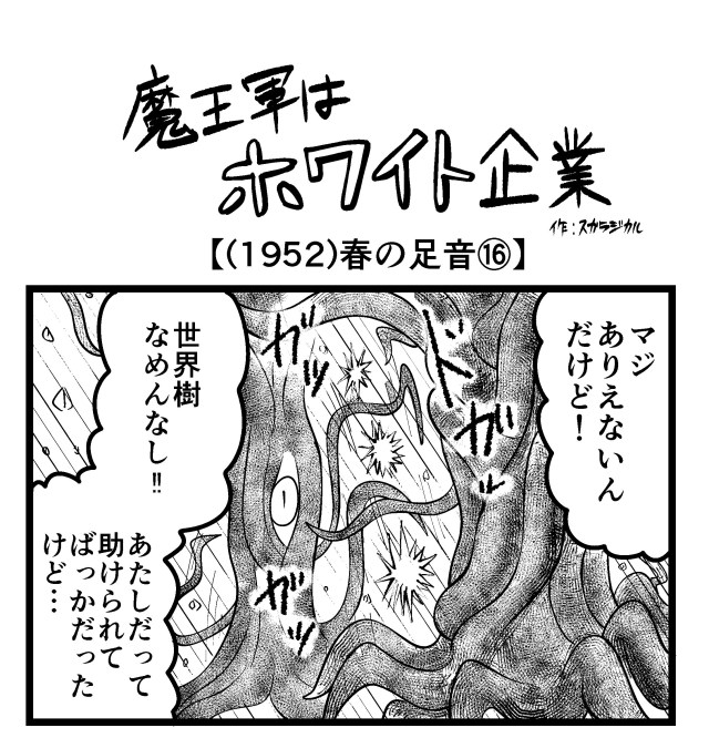 【4コマ】魔王軍はホワイト企業 1952話目「春の足音⑯」 【4コマ】魔王軍はホワイト企業 1952話目「春の足音⑯」