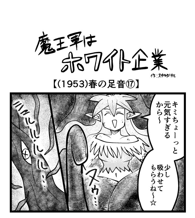 【4コマ】魔王軍はホワイト企業 1953話目「春の足音⑰」 【4コマ】魔王軍はホワイト企業 1953話目「春の足音⑰」
