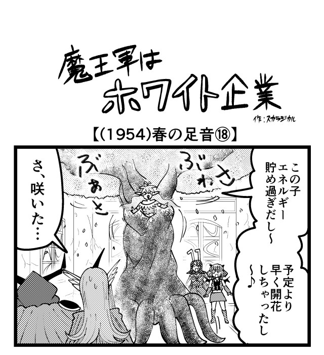 【4コマ】魔王軍はホワイト企業 1954話目「春の足音⑱」 【4コマ】魔王軍はホワイト企業 1954話目「春の足音⑱」