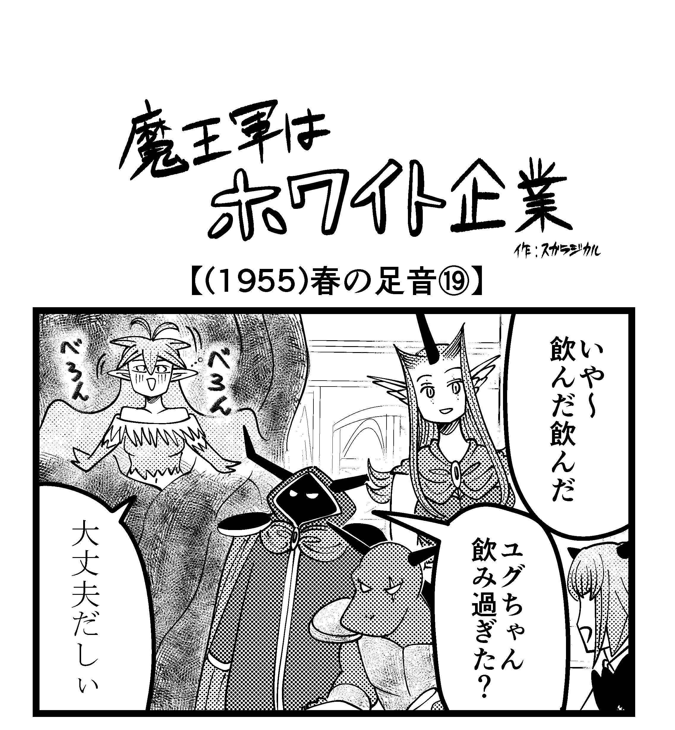 【4コマ】魔王軍はホワイト企業 1955話目「春の足音⑲」