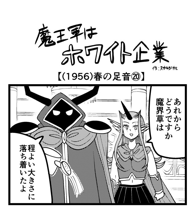 【4コマ】魔王軍はホワイト企業 1956話目「春の足音⑳」 【4コマ】魔王軍はホワイト企業 1956話目「春の足音⑳」