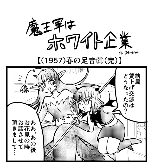 【4コマ】魔王軍はホワイト企業 1957話目「春の足音㉑(完)」 【4コマ】魔王軍はホワイト企業 1957話目「春の足音㉑(完)」