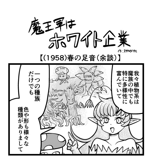 【4コマ】魔王軍はホワイト企業 1958話目「春の足音(余談)」 【4コマ】魔王軍はホワイト企業 1958話目「春の足音(余談)」