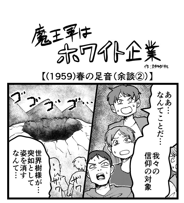 【4コマ】魔王軍はホワイト企業 1959話目「春の足音（余談②）」