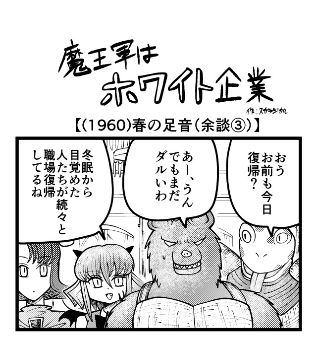 【4コマ】魔王軍はホワイト企業 1960話目「春の足音(余談③)」 【4コマ】魔王軍はホワイト企業 1960話目「春の足音(余談③)」