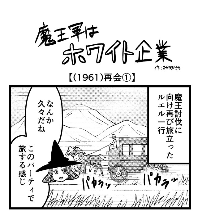 【4コマ】魔王軍はホワイト企業 1961話目「再会①」 【4コマ】魔王軍はホワイト企業 1961話目「再会①」
