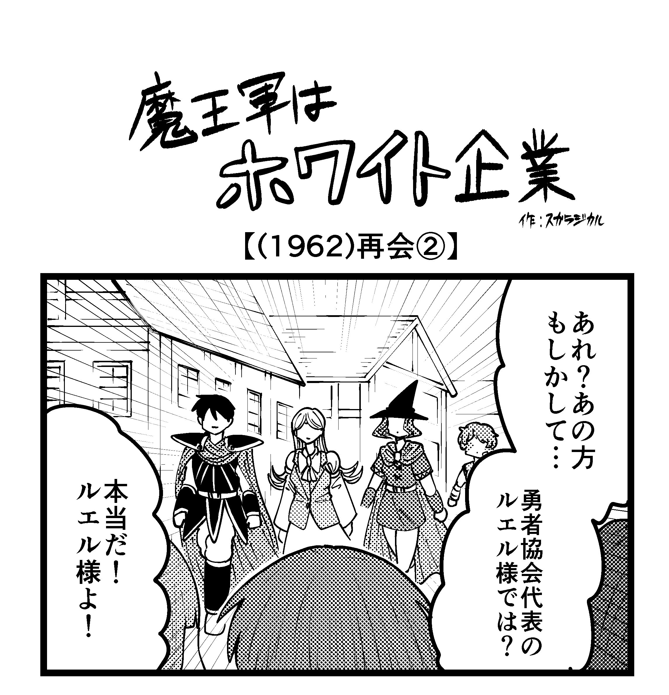 【4コマ】魔王軍はホワイト企業 1962話目「再会②」