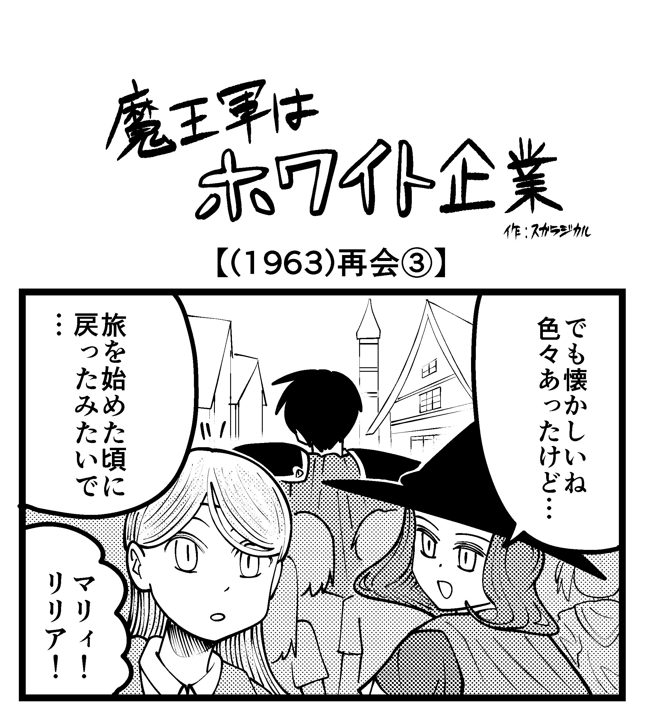 【4コマ】魔王軍はホワイト企業 1963話目「再会③」