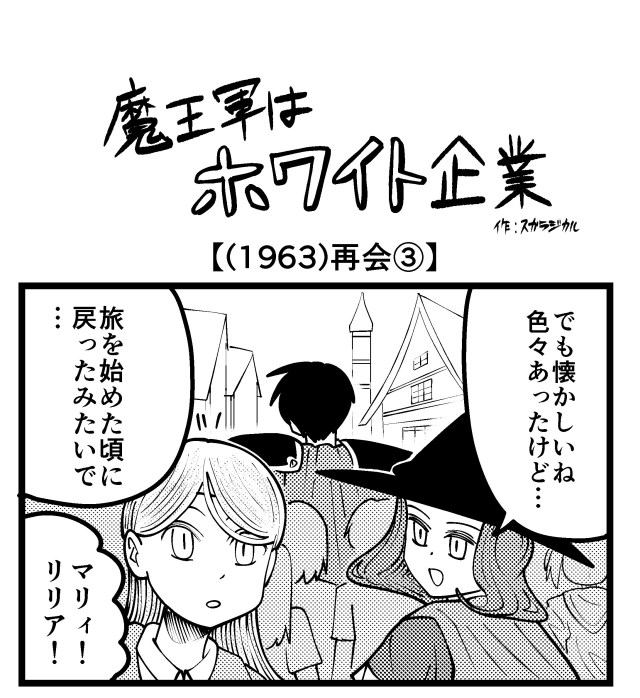 【4コマ】魔王軍はホワイト企業 1963話目「再会③」