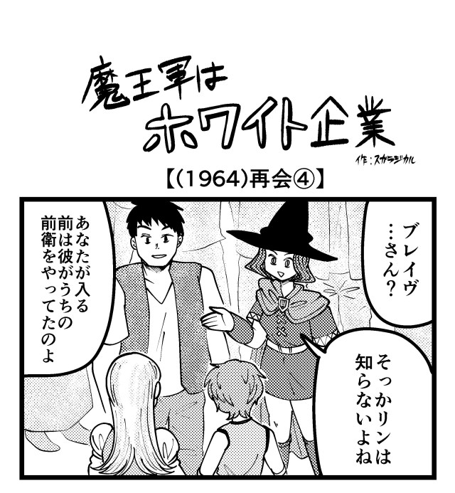 【4コマ】魔王軍はホワイト企業 1964話目「再会④」