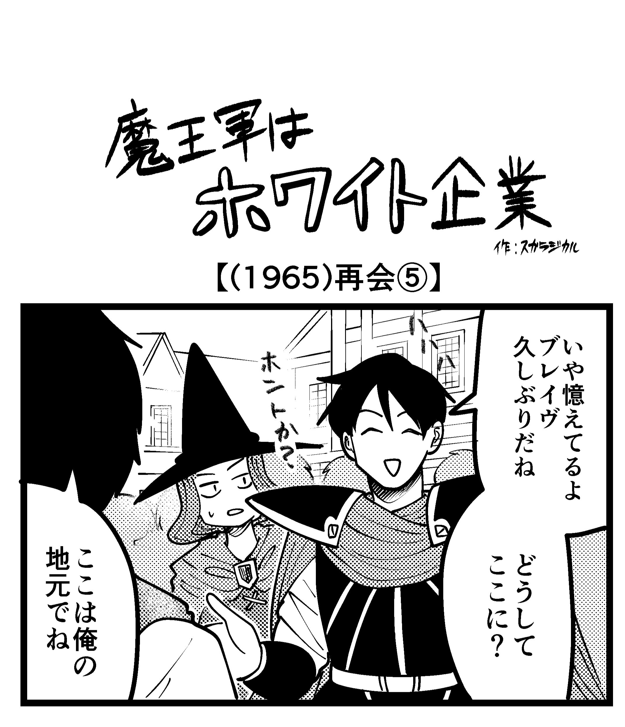【4コマ】魔王軍はホワイト企業 1965話目「再会⑤」