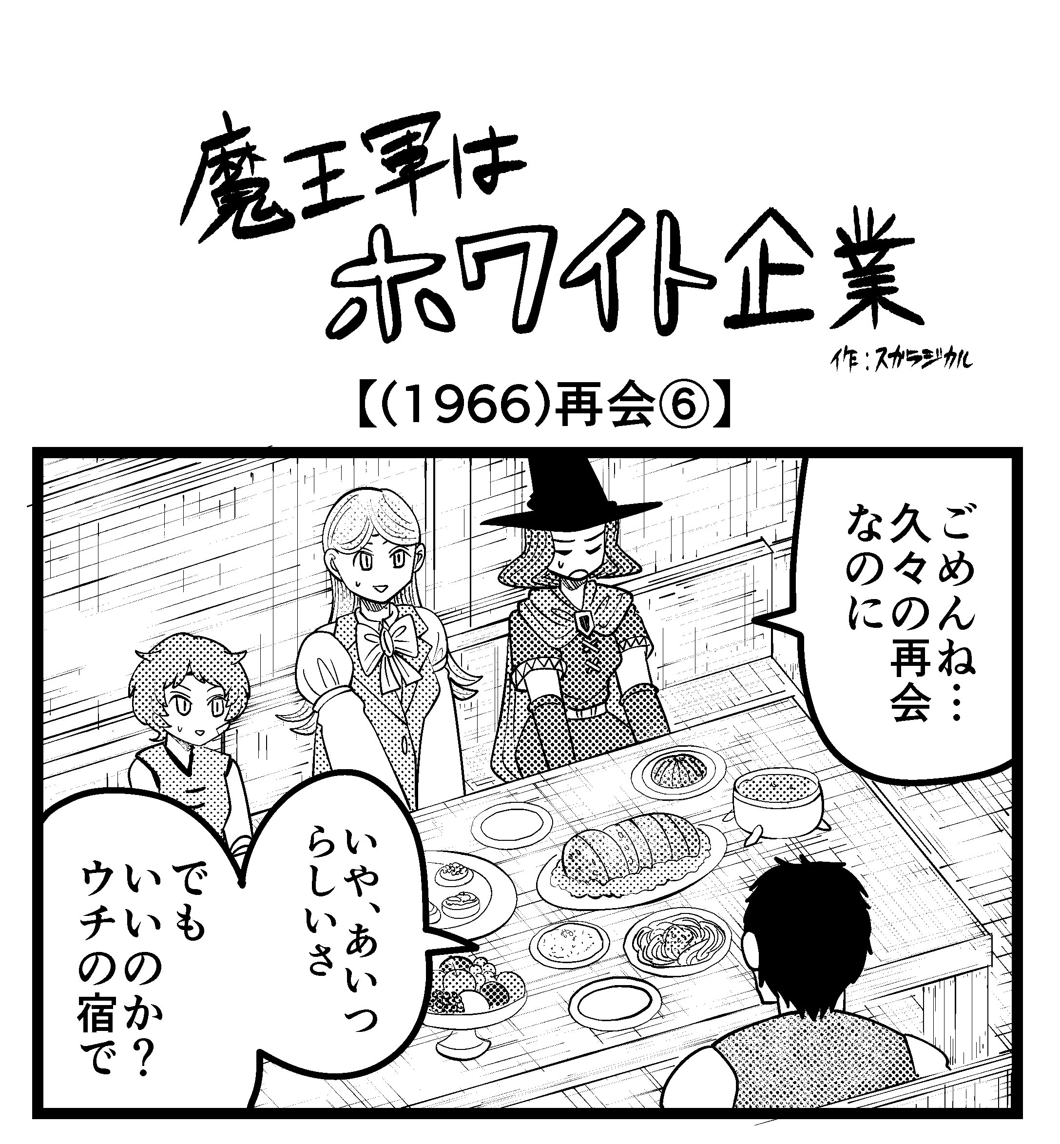 【4コマ】魔王軍はホワイト企業 1966話目「再会⑥」
