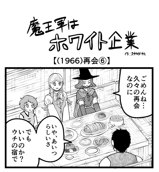 【4コマ】魔王軍はホワイト企業 1966話目「再会⑥」 【4コマ】魔王軍はホワイト企業 1966話目「再会⑥」