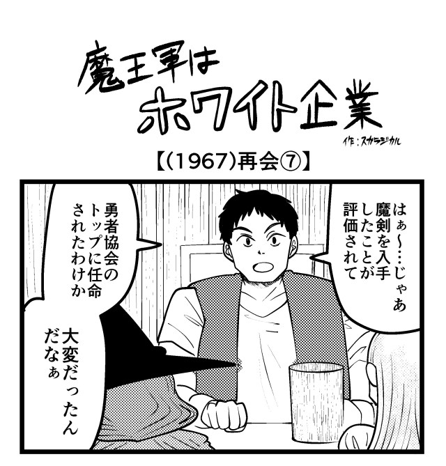 【4コマ】魔王軍はホワイト企業 1967話目「再会⑦」 【4コマ】魔王軍はホワイト企業 1967話目「再会⑦」