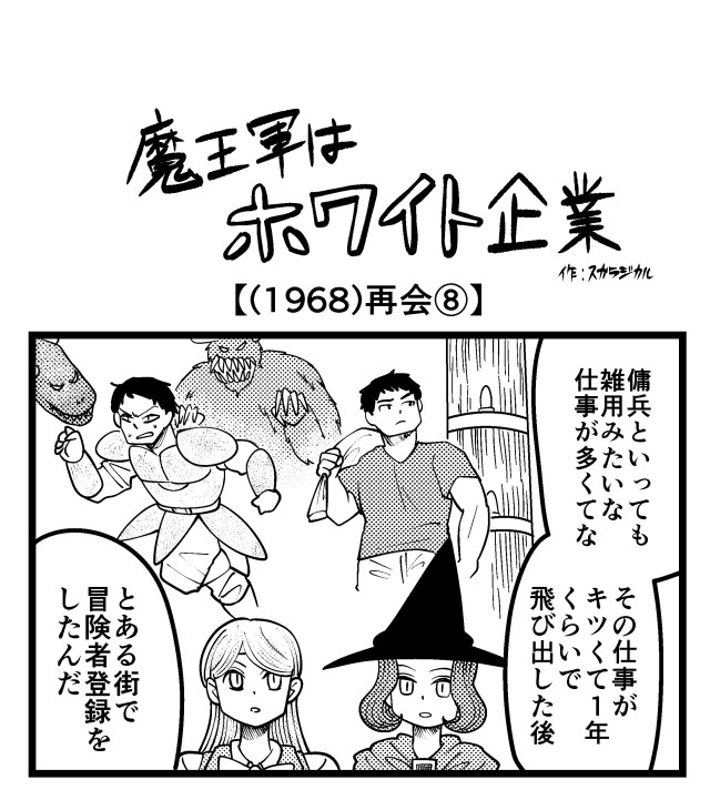 【4コマ】魔王軍はホワイト企業 1968話目「再会⑧」 【4コマ】魔王軍はホワイト企業 1968話目「再会⑧」
