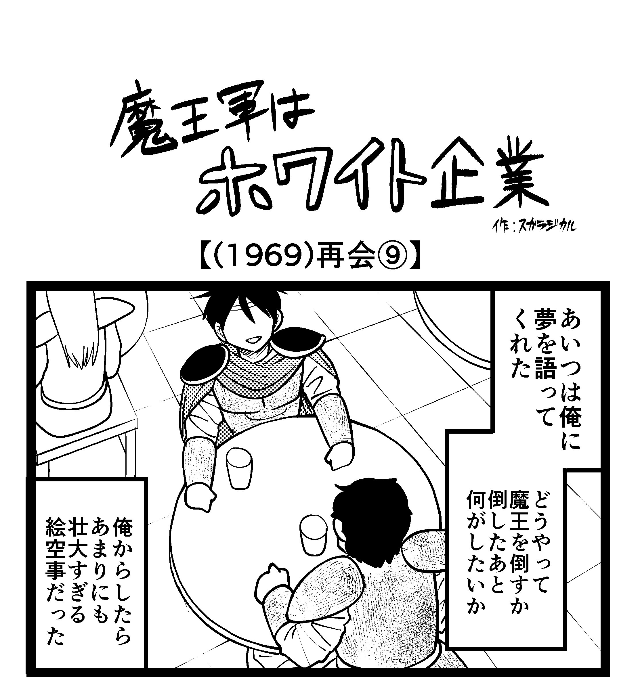 【4コマ】魔王軍はホワイト企業 1969話目「再会⑨」