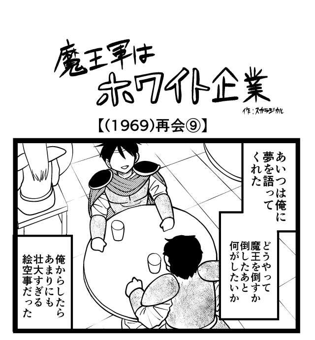 【4コマ】魔王軍はホワイト企業 1969話目「再会⑨」 【4コマ】魔王軍はホワイト企業 1969話目「再会⑨」