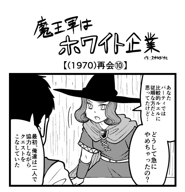 【4コマ】魔王軍はホワイト企業 1970話目「再会⑩」 【4コマ】魔王軍はホワイト企業 1970話目「再会⑩」