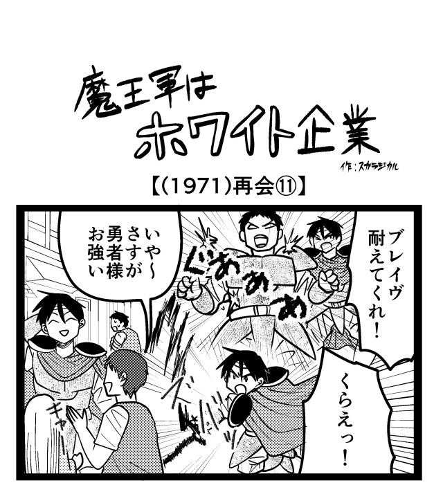 【4コマ】魔王軍はホワイト企業 1971話目「再会⑪」 【4コマ】魔王軍はホワイト企業 1971話目「再会⑪」