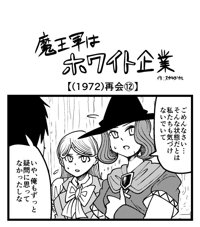 【4コマ】魔王軍はホワイト企業 1972話目「再会⑫」 【4コマ】魔王軍はホワイト企業 1972話目「再会⑫」