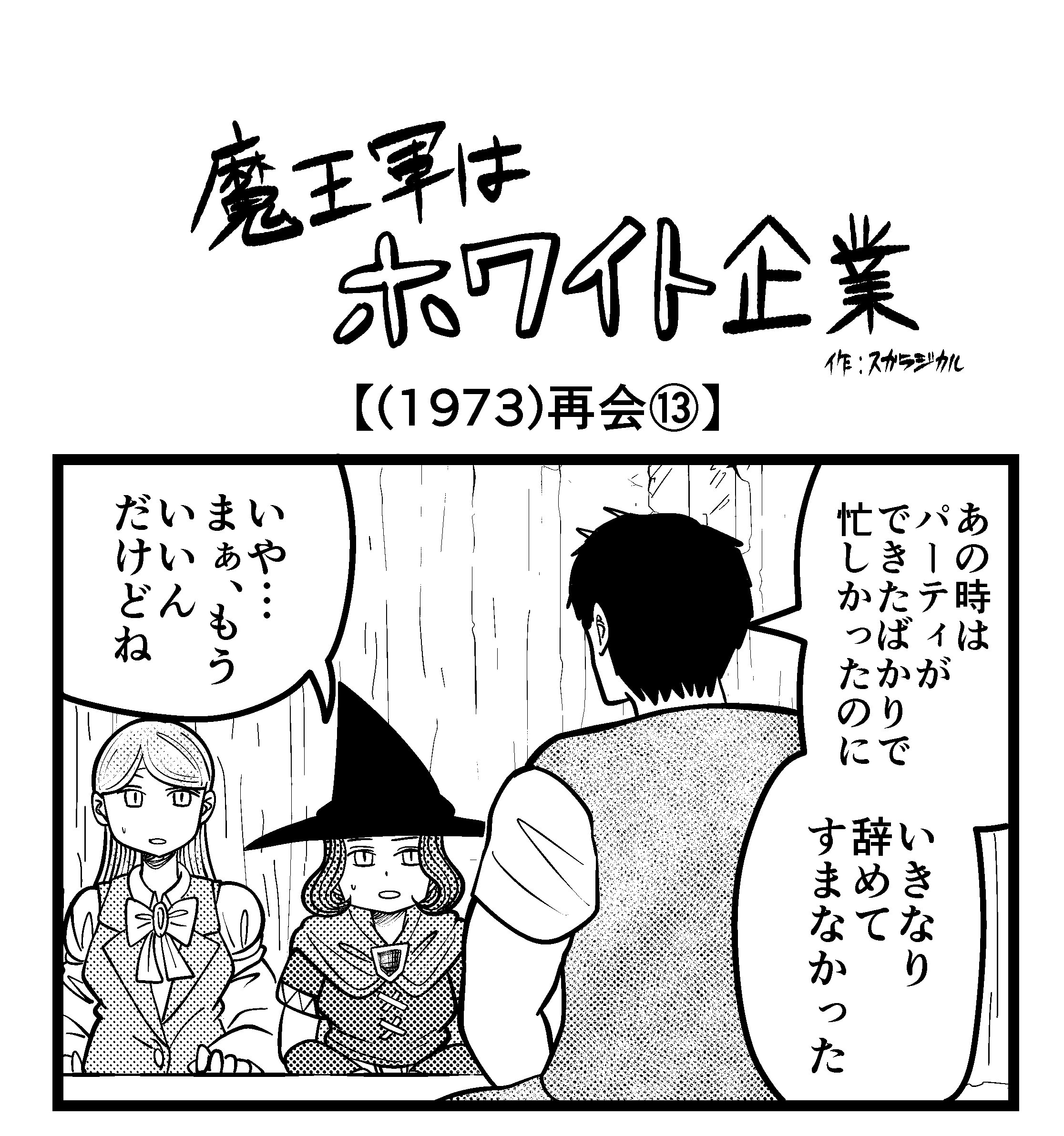 【4コマ】魔王軍はホワイト企業 1973話目「再会⑬」