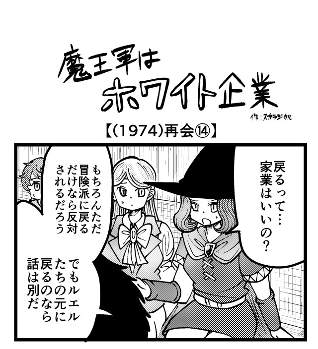 【4コマ】魔王軍はホワイト企業 1974話目「再会⑭」 【4コマ】魔王軍はホワイト企業 1974話目「再会⑭」