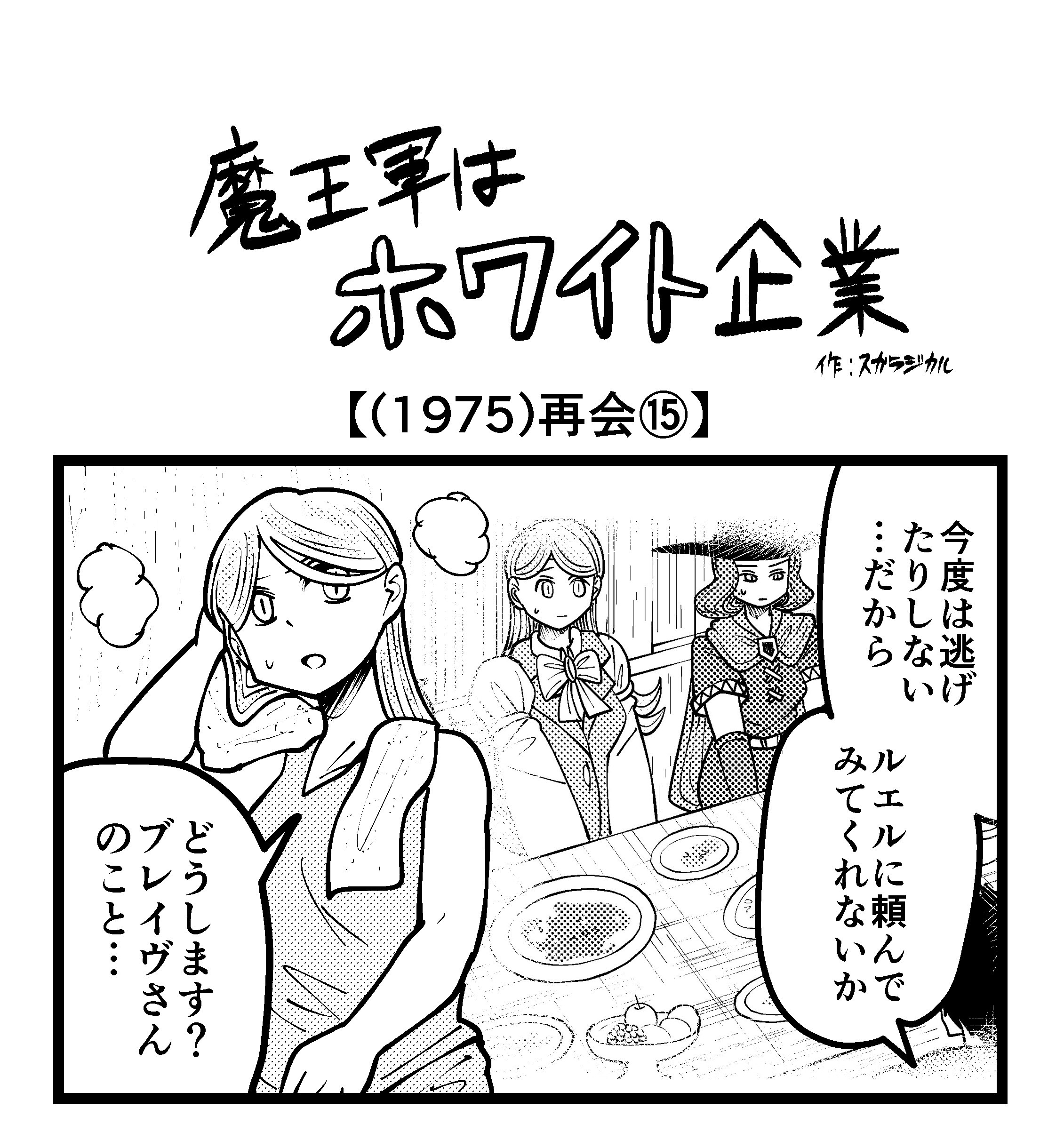 【4コマ】魔王軍はホワイト企業 1975話目「再会⑮」