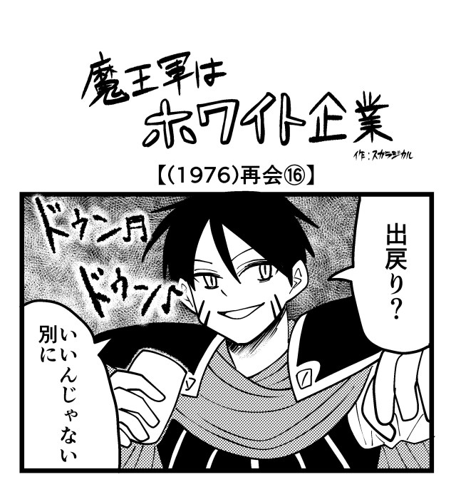 【4コマ】魔王軍はホワイト企業 1976話目「再会⑯」