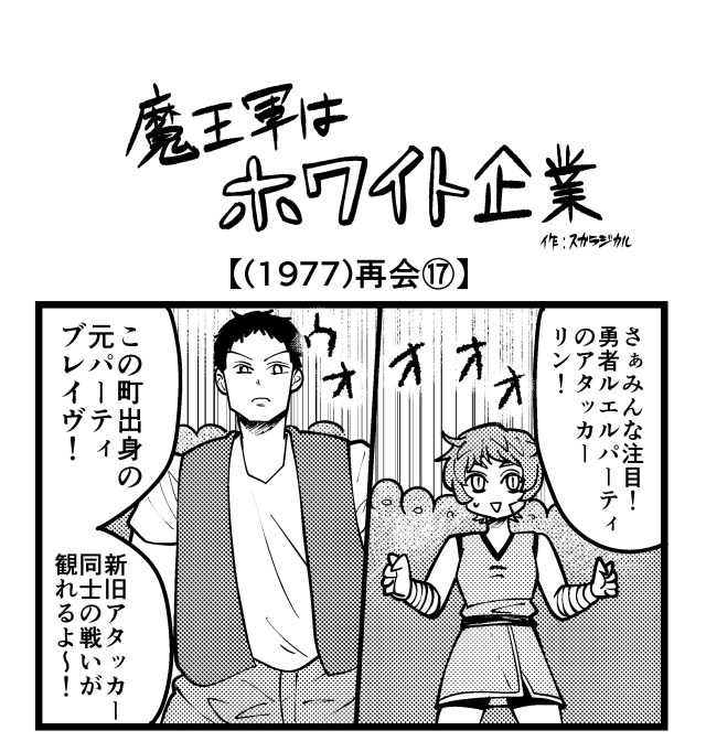 【4コマ】魔王軍はホワイト企業 1977話目「再会⑰」