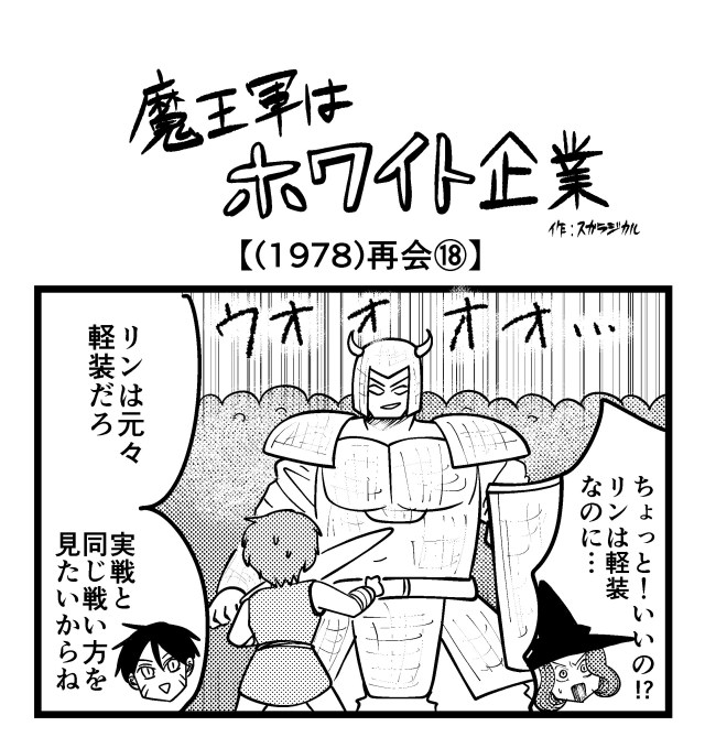 【4コマ】魔王軍はホワイト企業 1978話目「再会⑱」 【4コマ】魔王軍はホワイト企業 1978話目「再会⑱」
