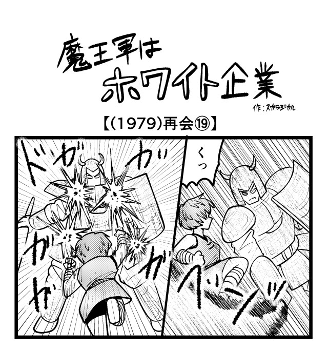 【4コマ】魔王軍はホワイト企業 1979話目「再会⑲」