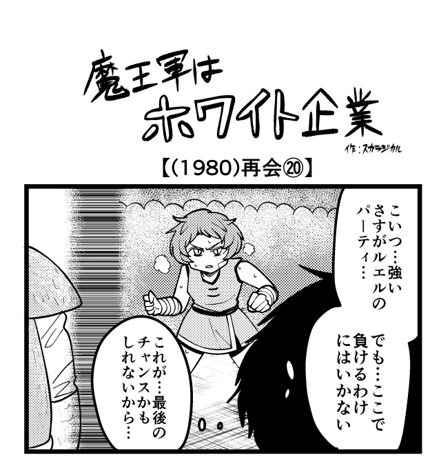 【4コマ】魔王軍はホワイト企業 1980話目「再会⑳」 【4コマ】魔王軍はホワイト企業 1980話目「再会⑳」