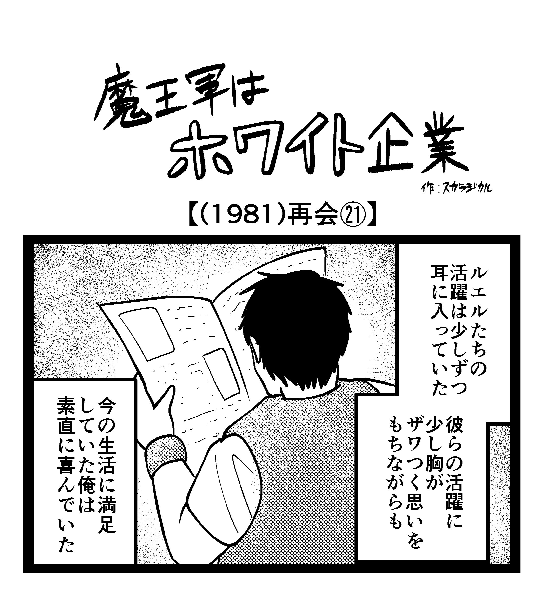 【4コマ】魔王軍はホワイト企業 1981話目「再会㉑」