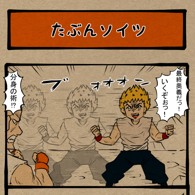 どれが本体か分かるかな! 命を削った大技! 四コマサボタージュBYD第341回「たぶんソイツ」 どれが本体か分かるかな! 命を削った大技! 四コマサボタージュBYD第341回「たぶんソイツ」