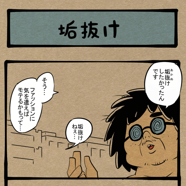 目指せ、脱ダサ男! 動画のアドバイスにしっかり従った青年! 四コマサボタージュBYD第342回「垢抜け」 目指せ、脱ダサ男! 動画のアドバイスにしっかり従った青年! 四コマサボタージュBYD第342回「垢抜け」