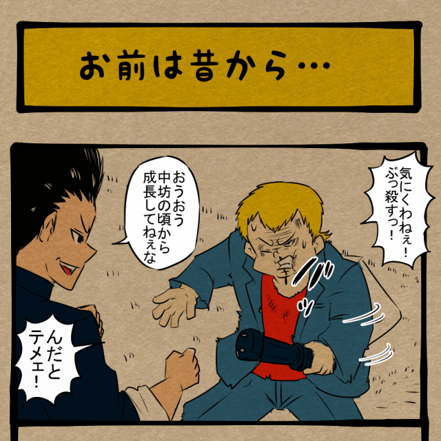 変わってねぇな! 因縁のある不良達のケンカ! 四コマサボタージュBYD第343回「お前は昔から…」 変わってねぇな! 因縁のある不良達のケンカ! 四コマサボタージュBYD第343回「お前は昔から…」