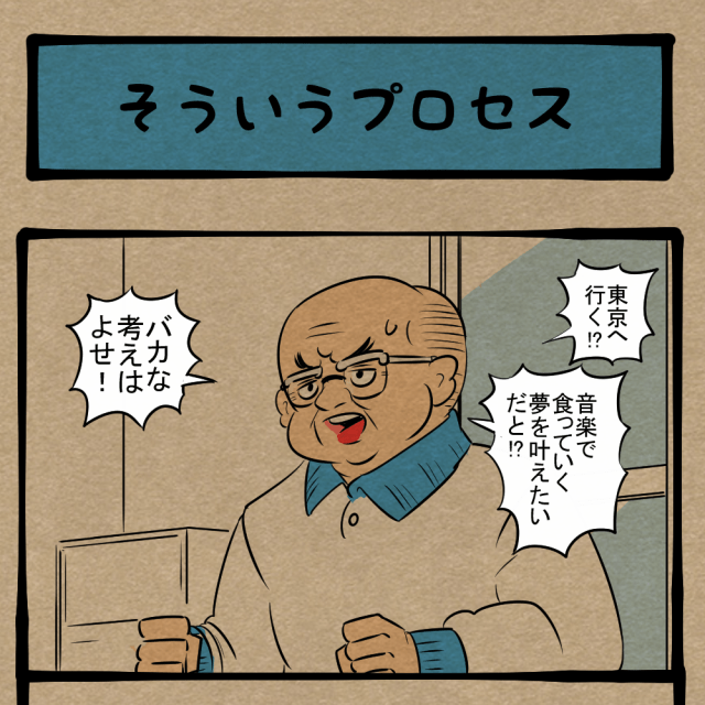 考え直せ! 息子の夢に反対する父! 四コマサボタージュBYD第344回「そういうプロセス」 考え直せ! 息子の夢に反対する父! 四コマサボタージュBYD第344回「そういうプロセス」