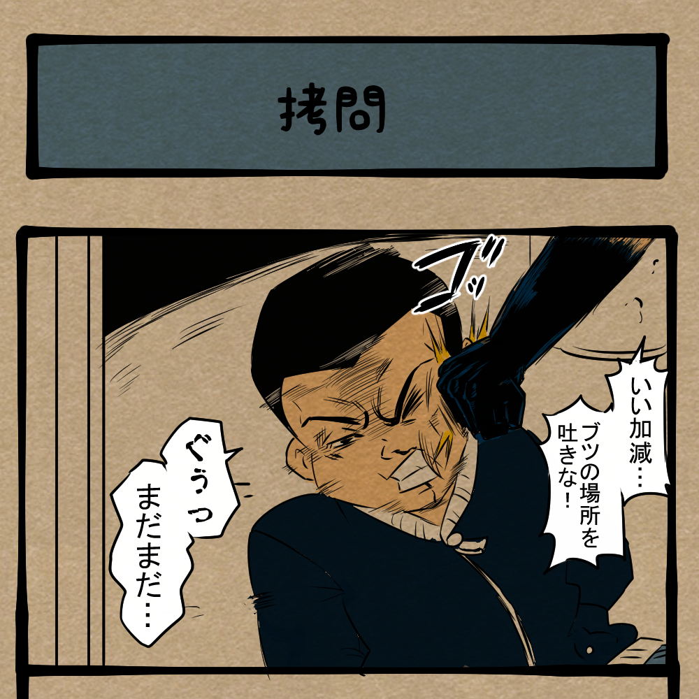 交代すんな！ どこか嬉しそうな捕虜！　四コマサボタージュBYD第345回「拷問」