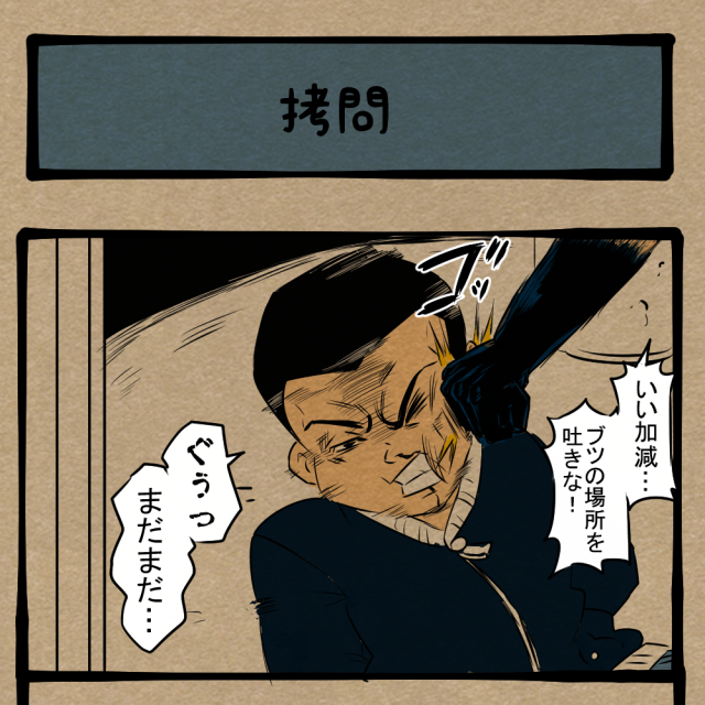 交代すんな! どこか嬉しそうな捕虜! 四コマサボタージュBYD第345回「拷問」 交代すんな! どこか嬉しそうな捕虜! 四コマサボタージュBYD第345回「拷問」