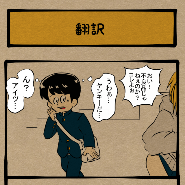 驚異の対象範囲! 高性能なコミュニケーションツール! 四コマサボタージュBYD第347回「翻訳」 驚異の対象範囲! 高性能なコミュニケーションツール! 四コマサボタージュBYD第347回「翻訳」