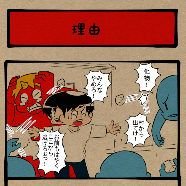 よそでやれ! 村民からいじめられてる怪物! 四コマサボタージュBYD第350回「理由」 よそでやれ! 村民からいじめられてる怪物! 四コマサボタージュBYD第350回「理由」