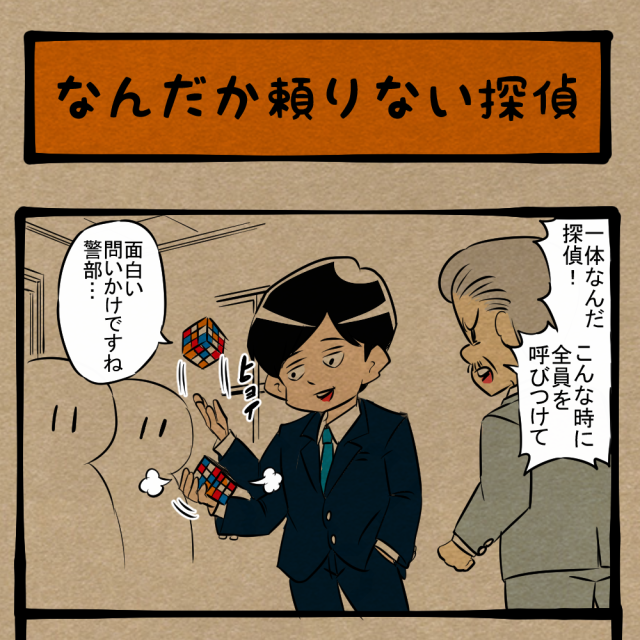 もう少し長くしゃべっていれば! 間に合わなかった探偵! 四コマサボタージュBYD第352回「なんだか頼りない探偵」 もう少し長くしゃべっていれば! 間に合わなかった探偵! 四コマサボタージュBYD第352回「なんだか頼りない探偵」
