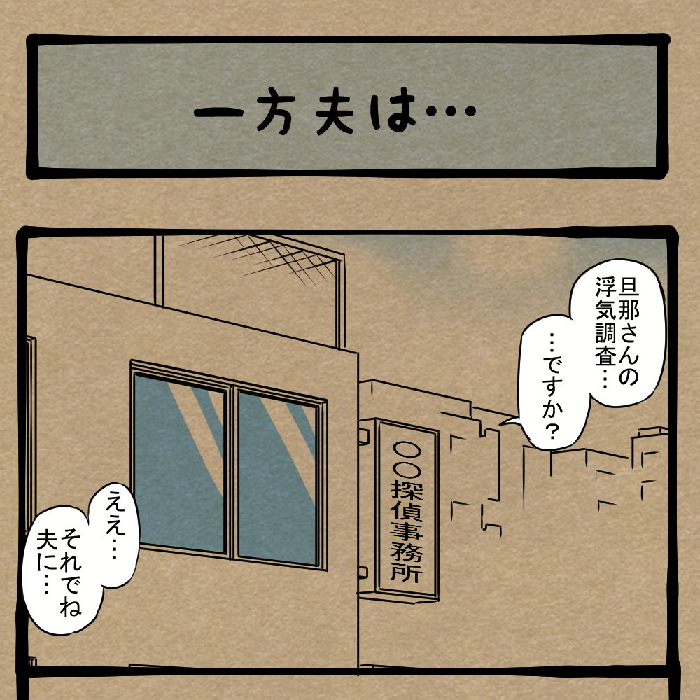 か、体が勝手に！ 浮気を怪しんだ妻が取った手段！　四コマサボタージュBYD第353回「一方夫は…」