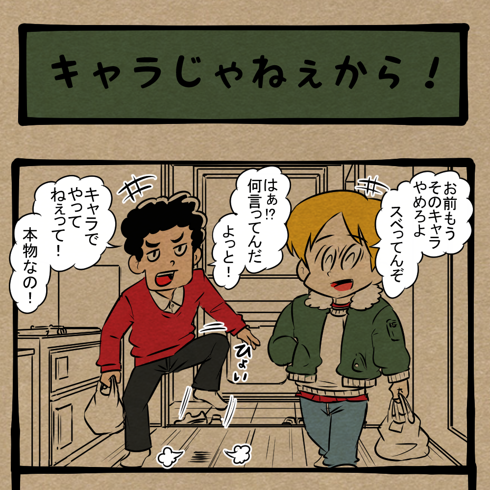 頼む、演じてただけであってくれ！ 宅飲みをする青年達！　四コマサボタージュBYD第354回「キャラじゃねぇから！」