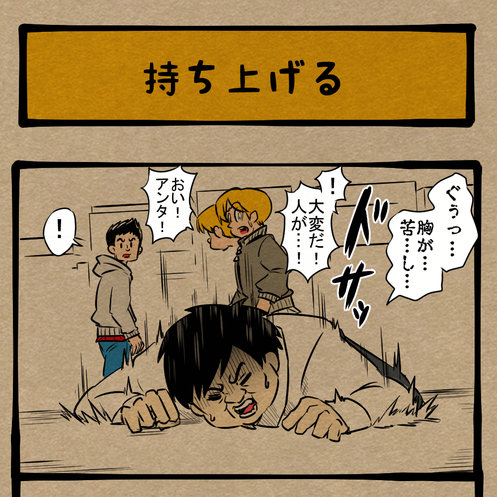 オレ自身を動かさせようとすんな！ 言葉の力で変えようと青年達！　四コマサボタージュBYD第355回「持ち上げる」