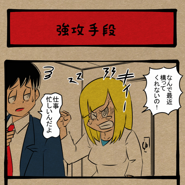 お前のでやれ！ 超攻撃型メンヘラ女子！　四コマサボタージュBYD第356回「強攻手段」