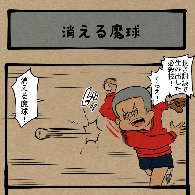 え、お前が!? 意図は不明だが特訓を重ねた野球少年！　四コマサボタージュBYD第357回「消える魔球」