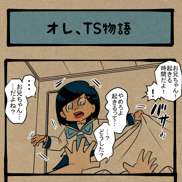 つけてるやんか! 一夜にして性別が変わった兄! 四コマサボタージュBYD第358回「オレ、TS物語」 つけてるやんか! 一夜にして性別が変わった兄! 四コマサボタージュBYD第358回「オレ、TS物語」