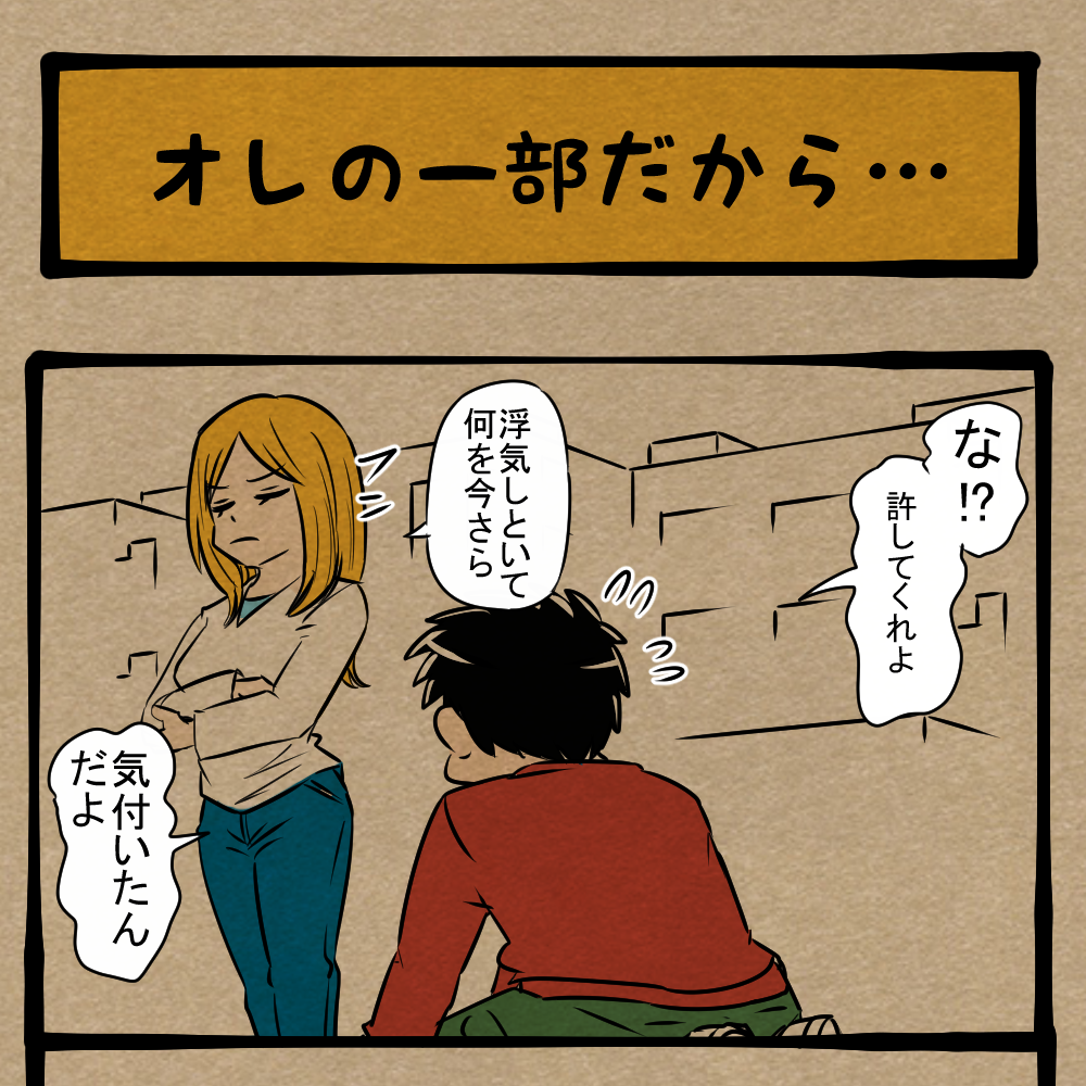 今一緒にすんな！ 復縁を迫る元カレ！　四コマサボタージュBYD第359回「オレの一部だから…」